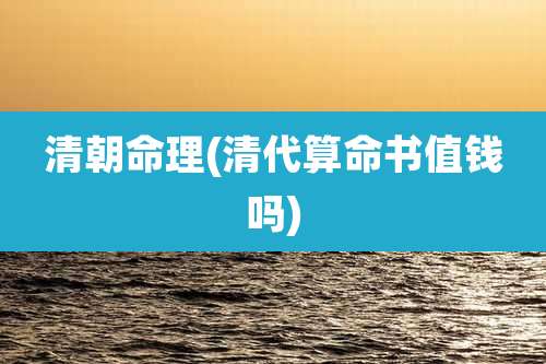 清朝命理(清代算命书值钱吗)