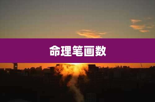 命理笔画数