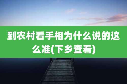 到农村看手相为什么说的这么准(下乡查看)