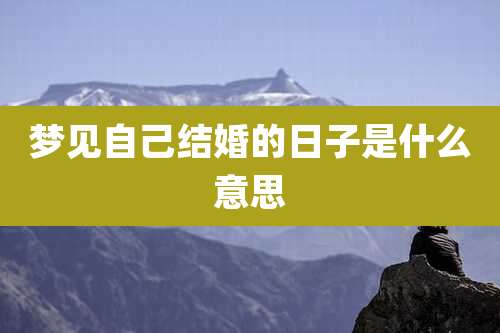 梦见自己结婚的日子是什么意思