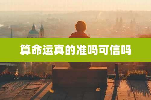 算命运真的准吗可信吗