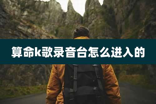 算命k歌录音台怎么进入的