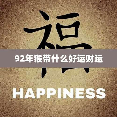 92年猴带什么好运财运