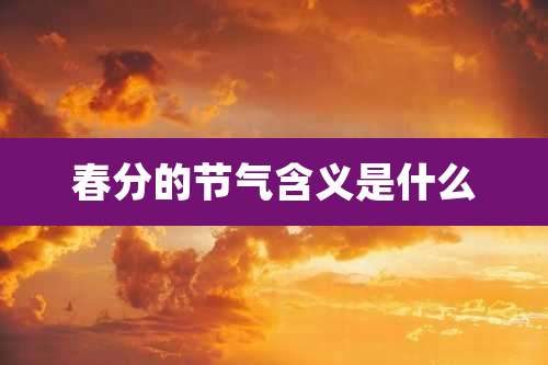 春分的节气含义是什么