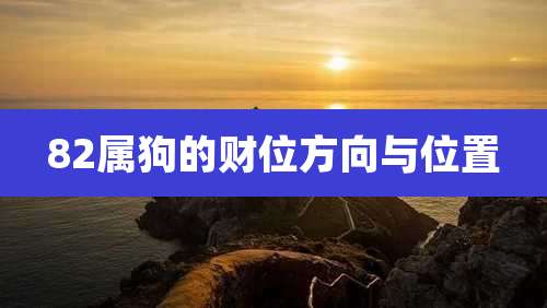 82属狗的财位方向与位置