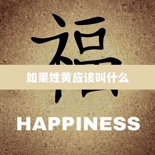 如果姓黄应该叫什么