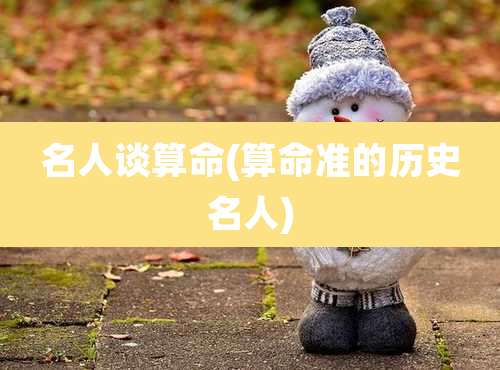 名人谈算命(算命准的历史名人)