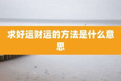 求好运财运的方法是什么意思