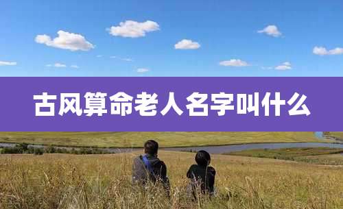古风算命老人名字叫什么
