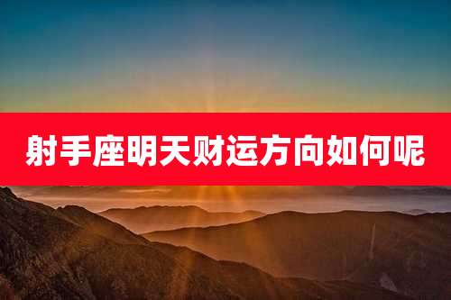 射手座明天财运方向如何呢