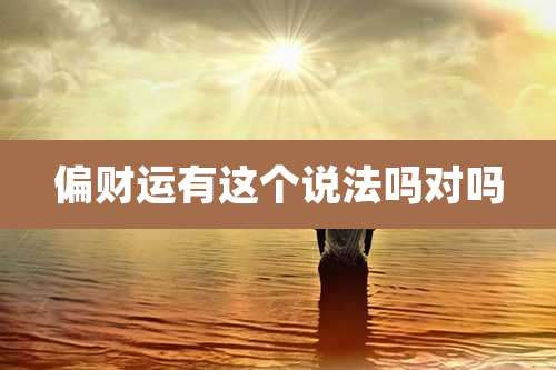 偏财运有这个说法吗对吗