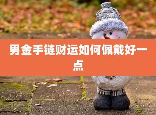 男金手链财运如何佩戴好一点