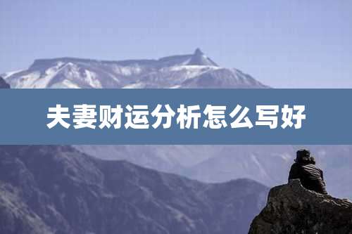 夫妻财运分析怎么写好
