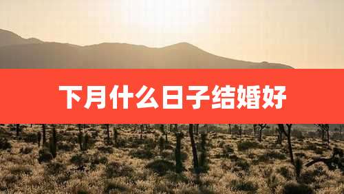下月什么日子结婚好