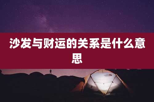沙发与财运的关系是什么意思