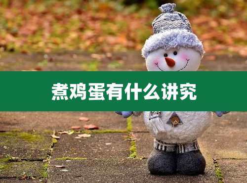 煮鸡蛋有什么讲究