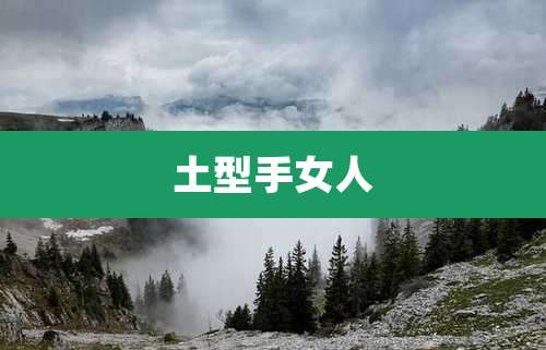 土型手女人