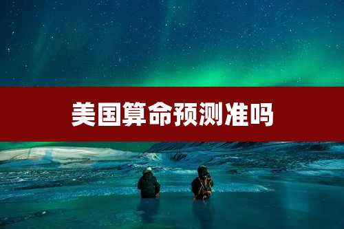 美国算命预测准吗