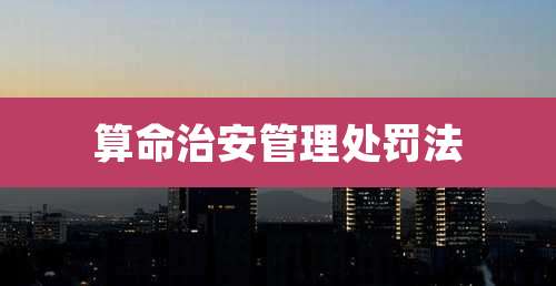 算命治安管理处罚法