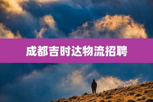 成都吉时达物流招聘