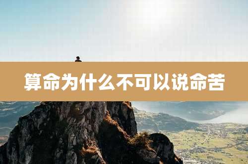 算命为什么不可以说命苦