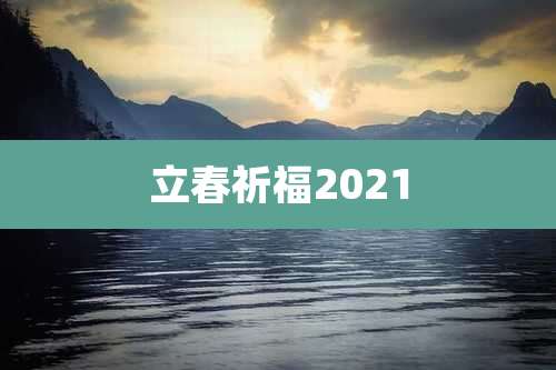 立春祈福2021
