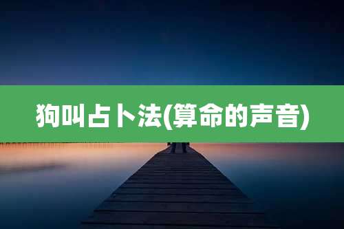 狗叫占卜法(算命的声音)