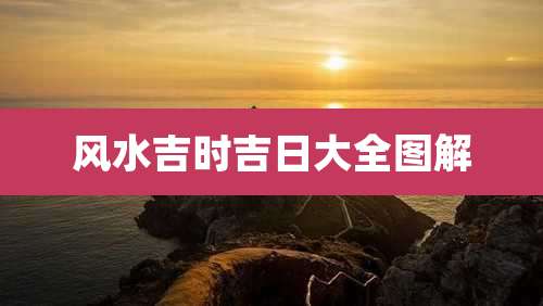 风水吉时吉日大全图解