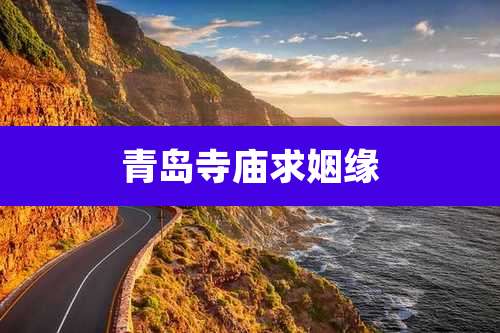 青岛寺庙求姻缘