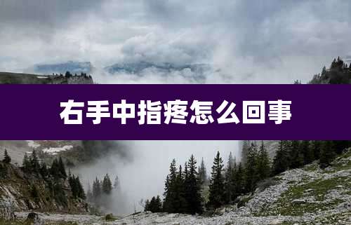 右手中指疼怎么回事