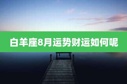 白羊座8月运势财运如何呢