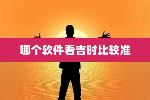 哪个软件看吉时比较准