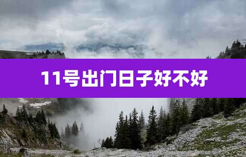 11号出门日子好不好