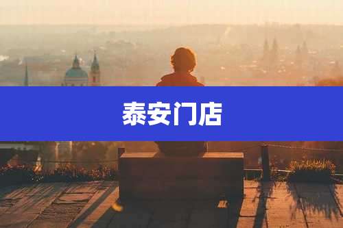 泰安门店