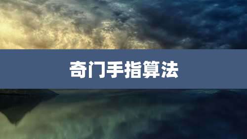 奇门手指算法