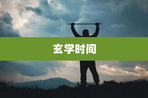 玄学时间