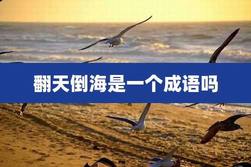 翻天倒海是一个成语吗