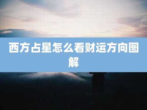 西方占星怎么看财运方向图解