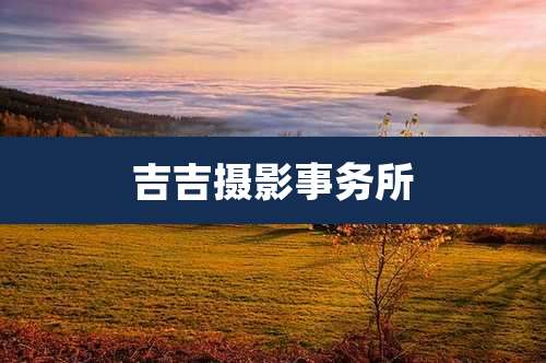 吉吉摄影事务所