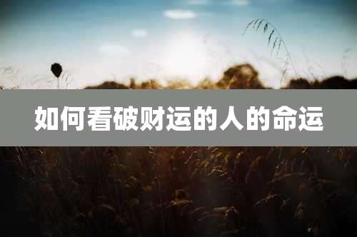 如何看破财运的人的命运
