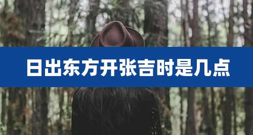 日出东方开张吉时是几点
