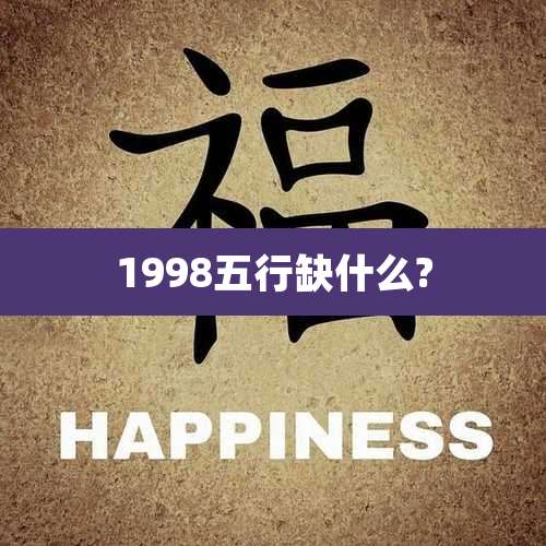 1998五行缺什么?