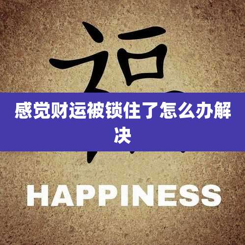 感觉财运被锁住了怎么办解决