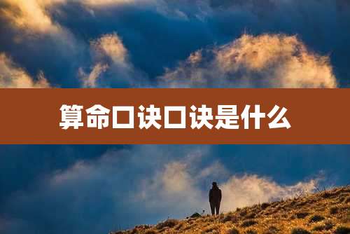 算命口诀口诀是什么