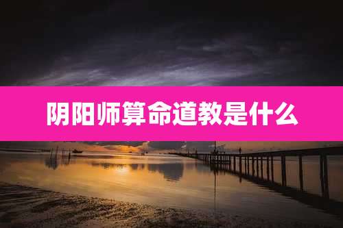 阴阳师算命道教是什么