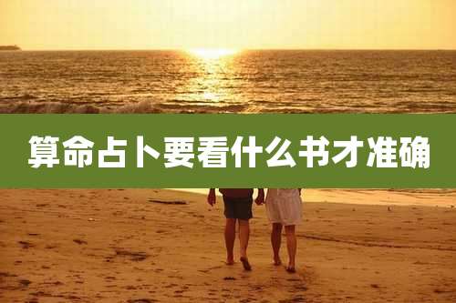 算命占卜要看什么书才准确