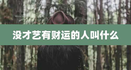 没才艺有财运的人叫什么