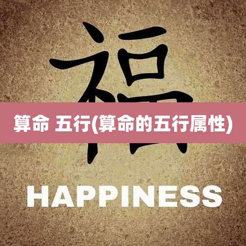 算命 五行(算命的五行属性)
