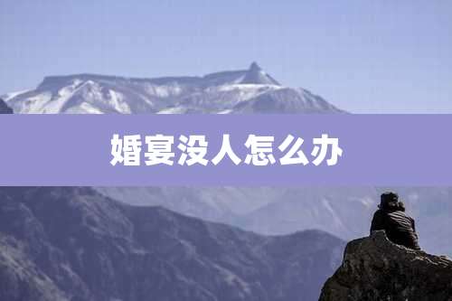 婚宴没人怎么办
