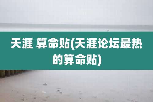 天涯 算命贴(天涯论坛最热的算命贴)